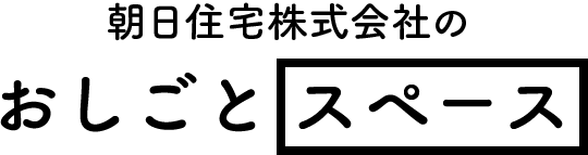 朝日住宅株式会社のおしごとスペース