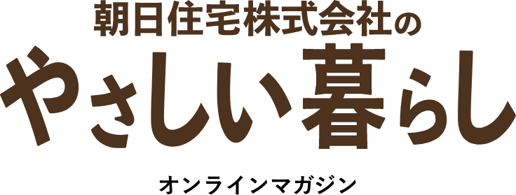 やさしい暮らし